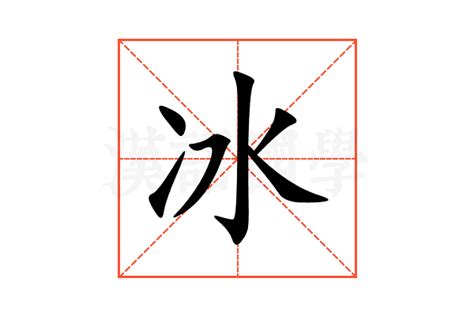 冰部首的字|冰（汉语文字）